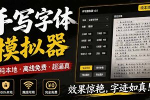 （19810期）罚抄神器！罚抄10万字都不在怕了，手写字体模拟生成器，附带新整理背景图和字体，纯本地离线运行
