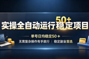 实操全自动运行稳定项目，单号日均稳定50＋，无需复杂操作有手就行，稳定副业首选【揭秘】