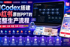 用Codex搭建小红书原创PPT的完整生产流程，从选品·提取·大纲·风格·生成·交付的九步法