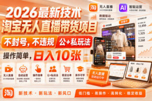 2026最新技术,淘宝无人直播带货项目,不封号,不违规,公+私玩法,操作简单,日入10张【揭秘】