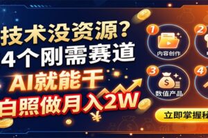 没技术没资源？这4个刚需赛道，AI就能干，小白照做月入2W
