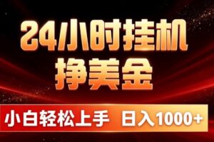 （19819期）24小时挂机挣美金，简单易操作，小白轻松上手，日入1000+