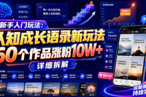 新手入门玩法：认知成长语录新玩法，60个作品涨粉10W+，详细拆解
