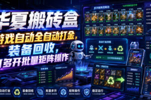 华夏搬砖盒，游戏自动全自动打金，装备回收，可多开批量矩阵操作