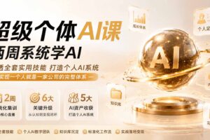 （19827期）超级个体AI课两周系统学AI；吃透全套实用技能打造个人AI系统，实现一个人就是一家公司的完整体系