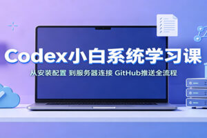 Codex小白系统学习课：小从安装配置，到服务器连接、GitHub推送全流程