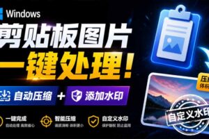 （19831期）Windows 剪贴板复制图片后，体积会暴涨数百倍？剪贴板图片一键自动压缩及添加水印工具