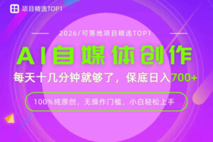 AI自媒体，每天十几分钟，轻松日入700+，无操作门槛，普通人必做项目！【揭秘】