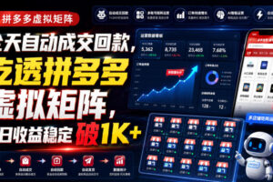 全天自动成交回款，吃透拼多多虚拟矩阵，每日收益稳定破1K+【揭秘】