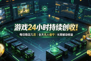 游戏24小时持续创收！每日稳定几百，全天无人值守，长期被动收益【揭秘】
