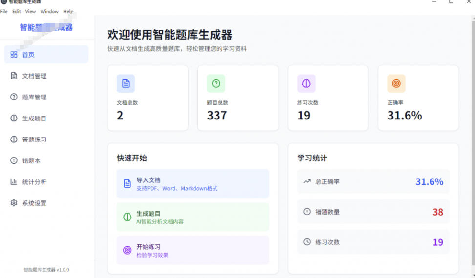Windows智能题库生成器！导入文档一键生成题库和答案，并支持刷题模式，教师及学生必备工具原创