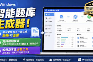 Windows智能题库生成器！导入文档一键生成题库和答案，并支持刷题模式，教师及学生必备工具原创