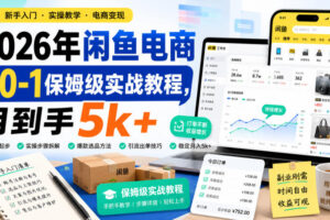2026年闲鱼电商从0-1保姆级实战教程，月到手5k+