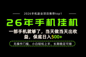 当天见收益，一部手机保底日入500+，无操作门槛，长期稳定可做！【揭秘】