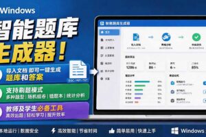 （19855期）Windows 智能题库刷题软件！导入文档一键生成题库和答案，并支持刷题模式，教师及学生必备工具 原创