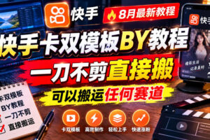 快手卡双模板搬运教程，8月最新教程，一刀不剪直接搬，可以搬运任何赛道