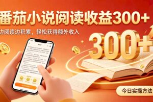 （19865期）全自动番茄挂机玩法，日入300+，掌握简单易上手的线上增收方式。