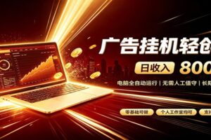 广告挂机收益稳定可观，日入可达800+，小白轻松上手