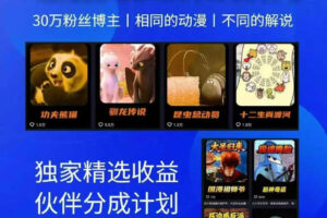 动漫另类解说教学,30w粉丝动漫博主亲授不一样的解说,独家精选收益|伙伴分成计划|接商单收学员(更新)