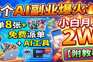这个AI副业爆火！一单8张+，免费派单+AI工具，小白月入2W【附教程】