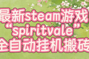 最新steam爆火游戏spiritvale，单窗口日入100+，可矩阵操作，全套保姆级教程【揭秘】