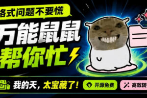 鼠鼠这次我立功啦！Windows格式问题不要慌，开源鼠鼠格式转换工具来帮忙，Github热门宝藏工具