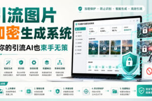 引流图片加密生成系统，让你的引流AI也束手无策