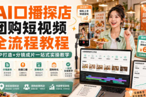 AI口播探店团购短视频全流程教程｜IP打造+分镜成片一站式实操教学