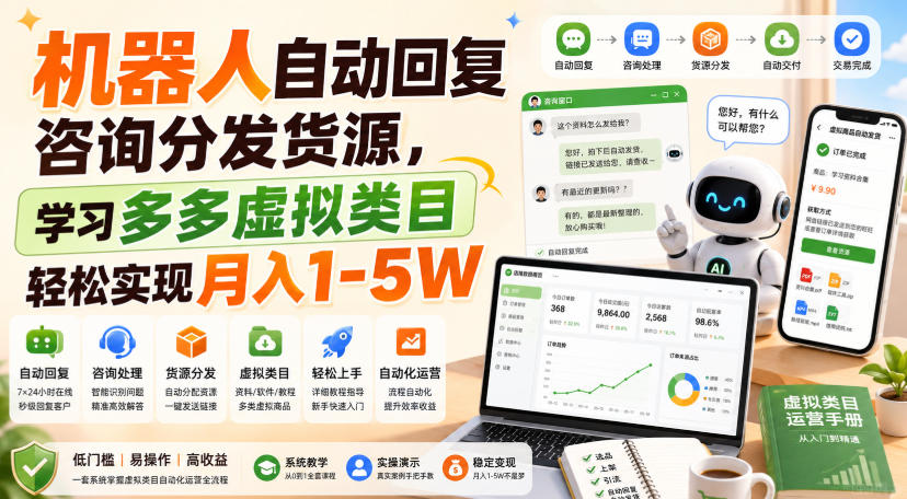 机器人自动回复咨询分发货源，学习多多虚拟类目轻松实现月入1-5W【揭秘】