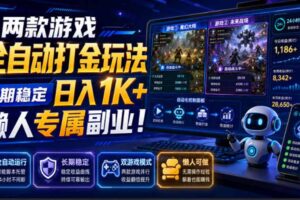 （19873期）两款游戏全自动打金玩法，长期稳定日入1K+，懒人专属副业！【揭秘】