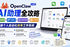 （19889期）OpenClaw AI助理全攻略：基础部署→平台接入→智能体定制→Skill扩展，搭建个人自动化效率工作系统