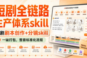 短剧全链路生产体系skill，短剧剧本创作+分镜skill，一键打包，整套标准化流程