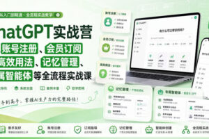 ChatGPT实战营｜从账号注册、会员订阅到高效用法、记忆管理、专属智能体等全流程实战课