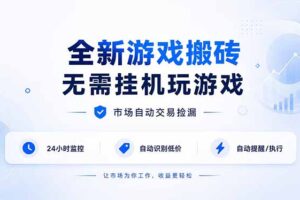 （19917期）全新游戏搬砖，无需挂机玩游戏，市场自动交易捡漏 | 数据支持任何形式验证 | 无需电脑日入300+