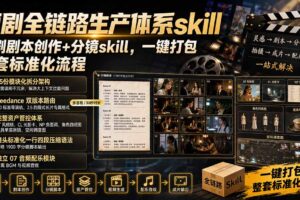 （19911期）短剧全链路生产体系skill，短剧剧本创作+分镜skill，一键打包，整套标准化流程