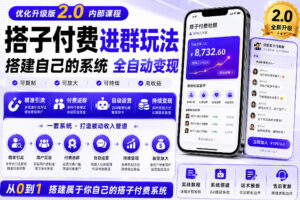 搭建群系统实战项目玩法，搭建整套付费进群系统，实现全天被动收益
