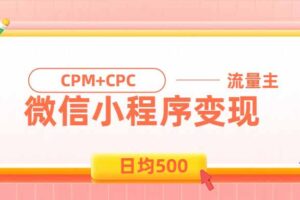 （19962期）日均500的微信小程序，老牌CPM+CPC项目，非常适合上班族和宝妈的副业