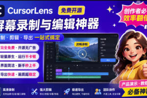 （19971期）CursorLens免费开源录屏工具，支持自动缩放，教程视频录制必备神器