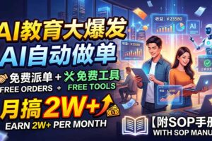 （19931期）AI教育大爆发，AI自动做单，免费派单+免费工具，月搞2W+【附SOP手册】