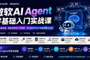 （19977期）微软AI Agent零基础入门实战课：从智能体原理、框架选择到工具调用、记忆规划与生产环境部署全流程