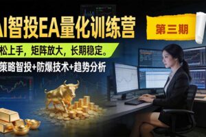 （19937期）AI智投EA量化训练营第三期，多策略智投+防爆技术+趋势分析 ，小白轻松上手，矩阵放大，长期稳定，日入500U。