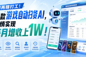 （19936期）两款游戏全自动打金，矩阵可日入1000+，适合普通人的副业！