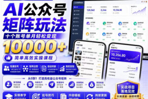 AI公众号矩阵实操玩法：内含价值399的提示词，三分钟一篇爆款文章，支持矩阵多账号运营