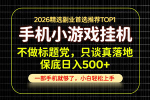 不做标题党，只谈真落地，每天十几分钟，轻松日入500+，长期可做！【揭秘】