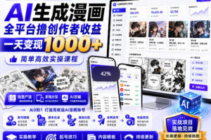 AI生成漫画全平台撸创作者收益内部课程，实操最高单日变现1k+