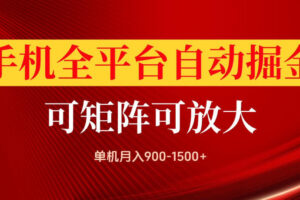 手机全平台自动掘金项目，单机月入900-1500+，可放大矩阵操作，当日见收益【揭秘】