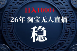 淘宝偷偷开了“后门”，懂的人已经日入1k+了，无人直播无违规，不用露脸、不用说话、不用押金、不用开店【揭秘】