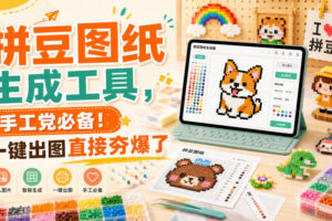 拼豆图纸生成工具，手工党必备！一键出图直接夯爆了