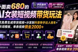 （20087期）外面卖680 AI女装短视频带货玩法：手机免费生成带货视频+分发到抖音快手达人挂车+提示词模板，单条视频佣金2000+完结