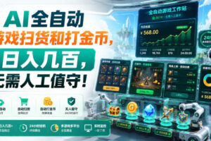 AI全自动游戏扫货和打金币，日入几百，无需人工值守！【揭秘】